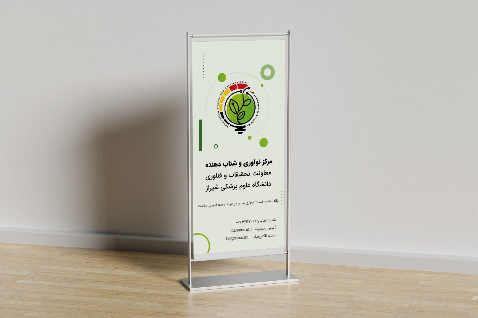 طراحی استند تبلیغاتی مرکز نوآوری و شتابدهنده علوم پزشکی