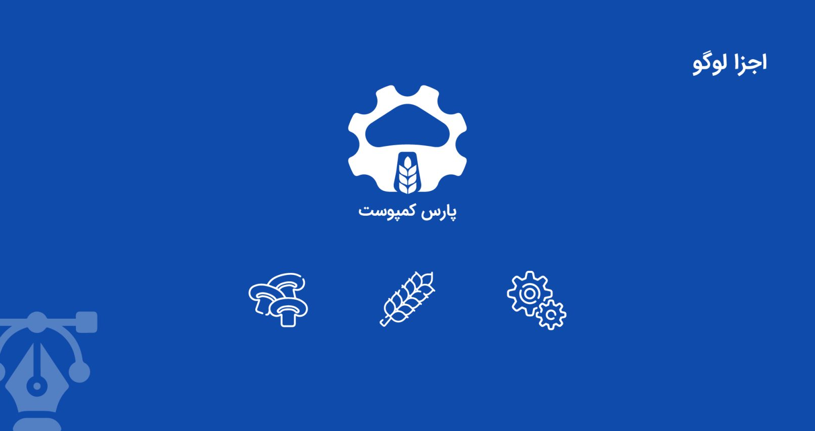 طراحی لوگو پارس کمپوست