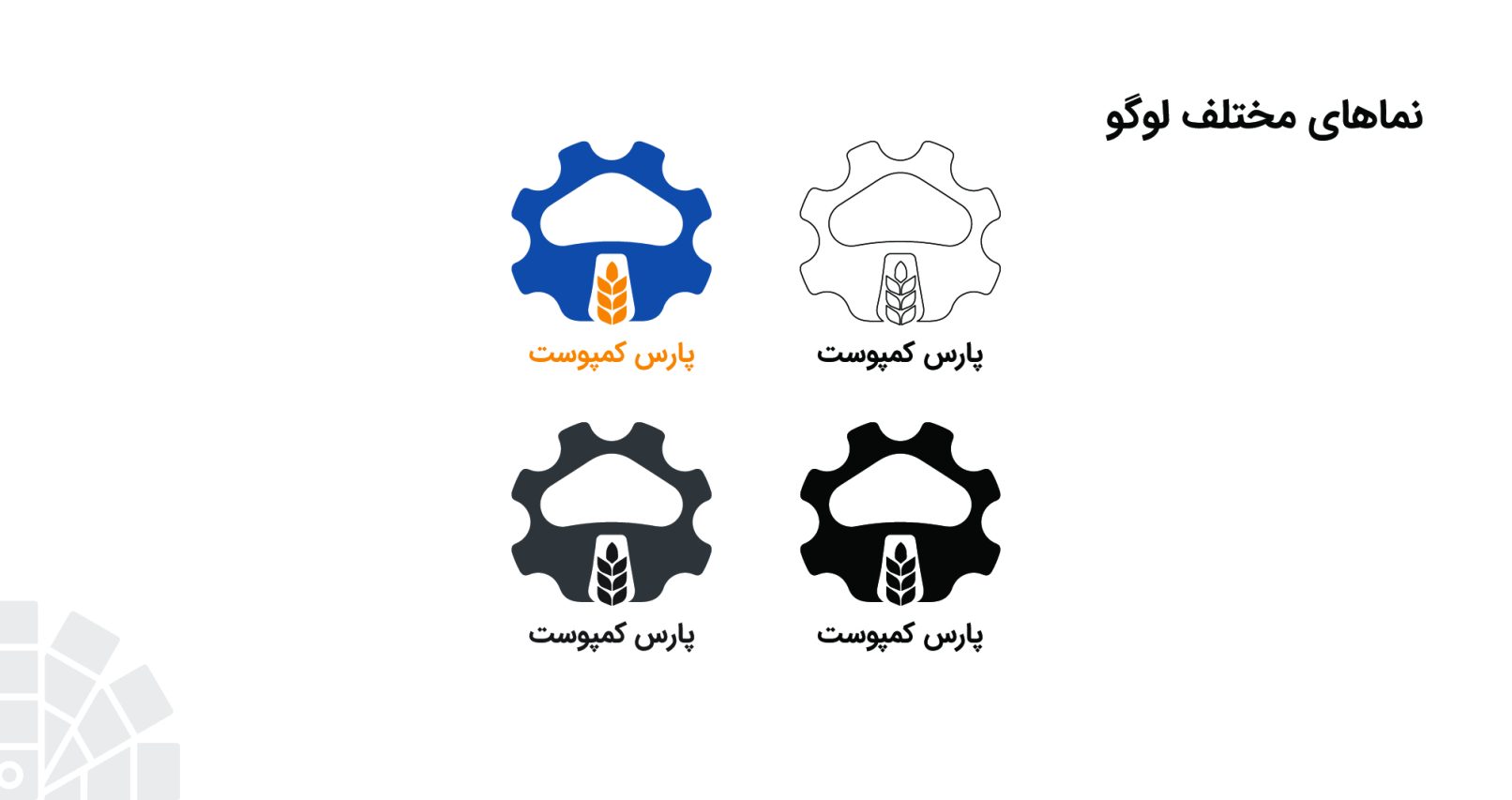 طراحی لوگو پارس کمپوست