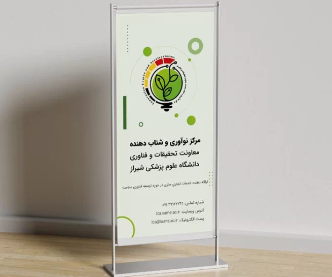 طراحی استند تبلیغاتی مرکز نوآوری و شتابدهنده علوم پزشکی