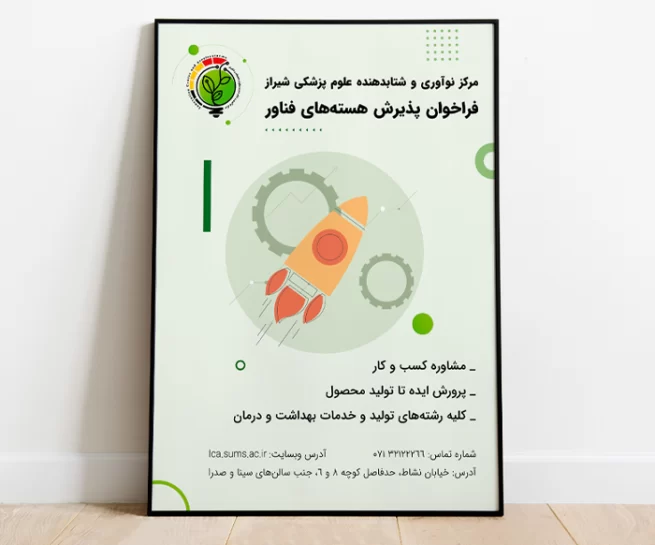 پوستر فراخوان پذیرش هسته های فناور