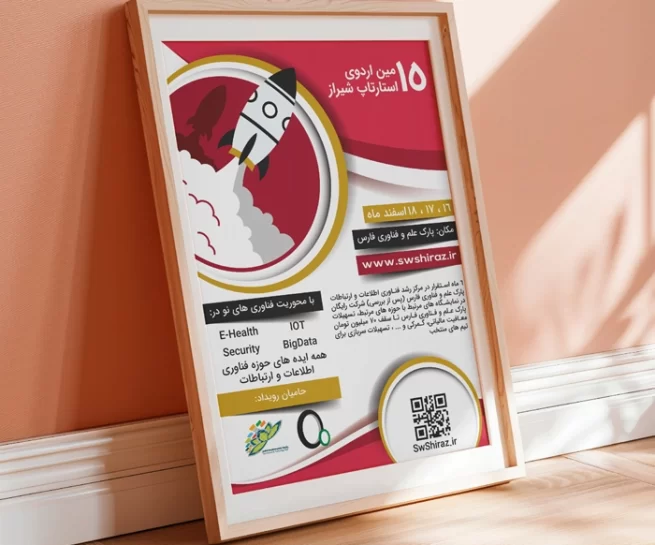 طراحی پوستر 15امین اردوی استارتاپ شیراز